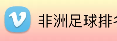 非洲足球排名 Logo